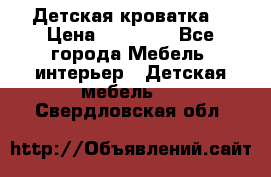 Детская кроватка  › Цена ­ 13 000 - Все города Мебель, интерьер » Детская мебель   . Свердловская обл.